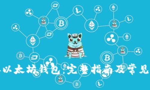 如何连接以太坊钱包：完整指南及常见问题解答