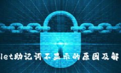 tpWallet助记词不显示的原因