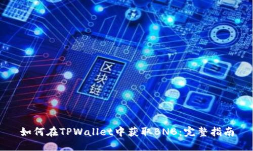 如何在TPWallet中获取BNB：完整指南
