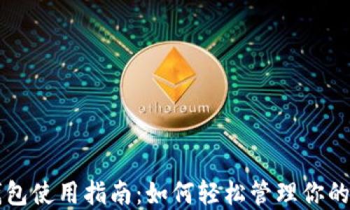 
以太坊钱包使用指南：如何轻松管理你的数字资产