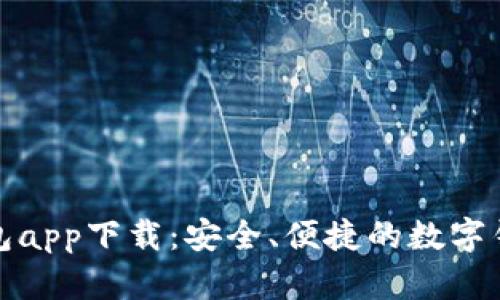 谷谷钱包app下载：安全、便捷的数字钱包选择