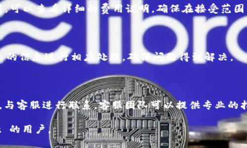 biao ti/biao ti：如何使用tpWallet进行一键归集？完整指南与技巧

/guanjianci：tpWallet, 一键归集, 加密钱包, 数字资产管理

### 内容主体大纲

1. **引言**
   - 介绍 tpWallet 的背景
   - 归集的定义及其重要性

2. **tpWallet 的功能概述**
   - tpWallet 的基本功能
   - 归集功能的优势

3. **一键归集的步骤详解**
   - 第一步：下载和设置 tpWallet
   - 第二步：导入/创建钱包
   - 第三步：进行资产的归集操作
   - 第四步：确认和检查归集状态

4. **归集资产的注意事项**
   - 费用、限额与处理时间的了解
   - 安全性及风险防范

5. **tpWallet 的其他功能**
   - 交易所连接
   - 多种数字资产支持
   - 用户友好的界面设计

6. **常见问题解答**
   - 6.1 什么是资产归集？
   - 6.2 怎么确保 tpWallet 的安全性？
   - 6.3 tpWallet 支持哪些类型的数字资产？
   - 6.4 归集过程中的费用如何计算？
   - 6.5 一键归集失败的原因有哪些？
   - 6.6 如何联系 tpWallet 的客服？

### 正文内容

#### 1. 引言

在数字货币不断发展的今天，越来越多的人开始关注数字资产的管理。在众多的数字资产管理工具中，tpWallet 以其简便和高效的特点受到广泛欢迎。在这篇文章中，我们将详细介绍 tpWallet 如何实现一键归集功能，并为用户提供完整的操作指南和最佳实践。

资产归集是指将不同钱包或平台中的资产集中到一个地方，以便于管理和使用。这一过程不仅能提高资产的安全性，还能降低交易费用和操作复杂性。因此，了解如何进行一键归集对每个数字资产持有者来说都是非常必要的。

#### 2. tpWallet 的功能概述

tpWallet 是一个涵盖多种数字资产的钱包，为用户提供了便捷的管理工具。它的基本功能包括资产的存储、转账、交易记录查询等。尤其是一键归集功能，能够帮助用户快速将不同来源的数字资产整合到一起。

归集功能的优势在于，通过集中管理资产，用户可以更轻松地监控和操作自己的数字资产，降低因操作繁琐或遗忘而造成的资产流失风险。此外，一键归集也帮助用户节省了大量时间，使其在繁忙的生活中也能轻松应对数字资产的管理。

#### 3. 一键归集的步骤详解

##### 第一步：下载和设置 tpWallet

首先，用户需要在官方网站或应用商店中下载 tpWallet。下载完成后，按照指示安装软件并运行。在初次使用时，系统将引导用户进行一些基础设置，例如选择语言、创建密码等。

##### 第二步：导入/创建钱包

进入 tpWallet 后，用户需要选择是导入现有钱包还是创建新钱包。如果用户已经拥有其他钱包，可以使用助记词或私钥进行导入；如果是新用户，则可以创建一个新的钱包并保存助记词，以确保安全。

##### 第三步：进行资产的归集操作

在钱包设置完成后，用户可以开始进行资产归集。具体步骤如下：

1. **选择归集功能**：在主界面中找到“一键归集”或类似的功能选项。
2. **选择要归集的资产**：tpWallet 会列出用户在不同平台和钱包中持有的所有资产，用户可以选择需要归集的资产。
3. **确认归集设置**：系统将提示用户输入归集目标地址，确保目标地址正确无误。
4. **执行归集操作**：确认所有信息无误后，点击“归集”按钮，即可开始归集资产。系统会显示归集进度。

##### 第四步：确认和检查归集状态

归集操作完成后，用户可以在 tpWallet 中查看归集的状态和历史记录，确保所有资产已成功归集。若发现问题，可以根据系统提供的信息进行相应处理或联系客户服务。

#### 4. 归集资产的注意事项

在进行资产归集时，有几项重要的注意事项需要用户了解：

- **费用、限额与处理时间的了解**：每个归集操作可能会产生一定的手续费，用户在进行归集前需了解相关费用标准，避免因费用高而影响归集决策。此外，不同的数字资产和平台可能会有不同的处理时间，用户需耐心等待。
- **安全性及风险防范**：在数字资产管理中，安全性是重中之重。用户需确保使用强密码，并定期更改。此外，应该启用两步验证等额外安全措施，以保护自己的资产安全。

#### 5. tpWallet 的其他功能

除了方便的归集功能，tpWallet 还提供了许多其他实用的功能，如：

- **交易所连接**：用户可以将 tpWallet 与其他交易所同步，方便进行更为复杂的交易操作。
- **多种数字资产支持**：tpWallet 支持多种主流数字资产，用户可以在同一个地方管理不同类型的数字货币。
- **用户友好的界面设计**：tpWallet 的用户界面简单直观，新手用户也能轻松上手。

#### 6. 常见问题解答

##### 6.1 什么是资产归集？

资产归集是将分散在不同钱包或交易平台中的数字资产集中到一个主钱包中的过程。这一过程可以简化管理，提高安全性，并降低交易费用。用户可以通过 tpWallet 中的一键归集功能快速实现这一目标。

##### 6.2 怎么确保 tpWallet 的安全性？

tpWallet 提供了一系列安全机制来保护用户的资产，包括多重签名、加密存储和两步验证等。用户在使用时还应该定期更改密码，务必妥善保存助记词，避免因遗失而导致资产无法访问。

##### 6.3 tpWallet 支持哪些类型的数字资产？

tpWallet 支持多种主流数字资产，包括比特币、以太坊、瑞波币等。用户可以通过tpWallet方便地管理这些资产，并使用归集功能将其整合到一起。

##### 6.4 归集过程中的费用如何计算？

在进行资产归集时，tpWallet 会根据用户所选择的资产和归集的平台收取相应的手续费。用户在进行归集前，可以查看详细的费用说明，确保在接受范围内。

##### 6.5 一键归集失败的原因有哪些？

一键归集可能由于多种原因失败，包括但不限于网络异常、目标地址错误、资产不足等。用户可以根据系统提示的信息进行相应处理，确保问题得到解决。

##### 6.6 如何联系 tpWallet 的客服？

如果用户在使用 tpWallet 过程中遇到任何问题，可以通过应用内提供的客服功能，或者访问官方支持页面，与客服进行联系。客服团队可以提供专业的指导和帮助。

以上是关于如何使用 tpWallet 进行一键归集的完整指南，希望能够帮助到正在使用或考虑使用 tpWallet 的用户。