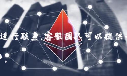 biao ti/biao ti：如何使用tpWallet进行一键归集？完整指南与技巧

/guanjianci：tpWallet, 一键归集, 加密钱包, 数字资产管理

### 内容主体大纲

1. **引言**
   - 介绍 tpWallet 的背景
   - 归集的定义及其重要性

2. **tpWallet 的功能概述**
   - tpWallet 的基本功能
   - 归集功能的优势

3. **一键归集的步骤详解**
   - 第一步：下载和设置 tpWallet
   - 第二步：导入/创建钱包
   - 第三步：进行资产的归集操作
   - 第四步：确认和检查归集状态

4. **归集资产的注意事项**
   - 费用、限额与处理时间的了解
   - 安全性及风险防范

5. **tpWallet 的其他功能**
   - 交易所连接
   - 多种数字资产支持
   - 用户友好的界面设计

6. **常见问题解答**
   - 6.1 什么是资产归集？
   - 6.2 怎么确保 tpWallet 的安全性？
   - 6.3 tpWallet 支持哪些类型的数字资产？
   - 6.4 归集过程中的费用如何计算？
   - 6.5 一键归集失败的原因有哪些？
   - 6.6 如何联系 tpWallet 的客服？

### 正文内容

#### 1. 引言

在数字货币不断发展的今天，越来越多的人开始关注数字资产的管理。在众多的数字资产管理工具中，tpWallet 以其简便和高效的特点受到广泛欢迎。在这篇文章中，我们将详细介绍 tpWallet 如何实现一键归集功能，并为用户提供完整的操作指南和最佳实践。

资产归集是指将不同钱包或平台中的资产集中到一个地方，以便于管理和使用。这一过程不仅能提高资产的安全性，还能降低交易费用和操作复杂性。因此，了解如何进行一键归集对每个数字资产持有者来说都是非常必要的。

#### 2. tpWallet 的功能概述

tpWallet 是一个涵盖多种数字资产的钱包，为用户提供了便捷的管理工具。它的基本功能包括资产的存储、转账、交易记录查询等。尤其是一键归集功能，能够帮助用户快速将不同来源的数字资产整合到一起。

归集功能的优势在于，通过集中管理资产，用户可以更轻松地监控和操作自己的数字资产，降低因操作繁琐或遗忘而造成的资产流失风险。此外，一键归集也帮助用户节省了大量时间，使其在繁忙的生活中也能轻松应对数字资产的管理。

#### 3. 一键归集的步骤详解

##### 第一步：下载和设置 tpWallet

首先，用户需要在官方网站或应用商店中下载 tpWallet。下载完成后，按照指示安装软件并运行。在初次使用时，系统将引导用户进行一些基础设置，例如选择语言、创建密码等。

##### 第二步：导入/创建钱包

进入 tpWallet 后，用户需要选择是导入现有钱包还是创建新钱包。如果用户已经拥有其他钱包，可以使用助记词或私钥进行导入；如果是新用户，则可以创建一个新的钱包并保存助记词，以确保安全。

##### 第三步：进行资产的归集操作

在钱包设置完成后，用户可以开始进行资产归集。具体步骤如下：

1. **选择归集功能**：在主界面中找到“一键归集”或类似的功能选项。
2. **选择要归集的资产**：tpWallet 会列出用户在不同平台和钱包中持有的所有资产，用户可以选择需要归集的资产。
3. **确认归集设置**：系统将提示用户输入归集目标地址，确保目标地址正确无误。
4. **执行归集操作**：确认所有信息无误后，点击“归集”按钮，即可开始归集资产。系统会显示归集进度。

##### 第四步：确认和检查归集状态

归集操作完成后，用户可以在 tpWallet 中查看归集的状态和历史记录，确保所有资产已成功归集。若发现问题，可以根据系统提供的信息进行相应处理或联系客户服务。

#### 4. 归集资产的注意事项

在进行资产归集时，有几项重要的注意事项需要用户了解：

- **费用、限额与处理时间的了解**：每个归集操作可能会产生一定的手续费，用户在进行归集前需了解相关费用标准，避免因费用高而影响归集决策。此外，不同的数字资产和平台可能会有不同的处理时间，用户需耐心等待。
- **安全性及风险防范**：在数字资产管理中，安全性是重中之重。用户需确保使用强密码，并定期更改。此外，应该启用两步验证等额外安全措施，以保护自己的资产安全。

#### 5. tpWallet 的其他功能

除了方便的归集功能，tpWallet 还提供了许多其他实用的功能，如：

- **交易所连接**：用户可以将 tpWallet 与其他交易所同步，方便进行更为复杂的交易操作。
- **多种数字资产支持**：tpWallet 支持多种主流数字资产，用户可以在同一个地方管理不同类型的数字货币。
- **用户友好的界面设计**：tpWallet 的用户界面简单直观，新手用户也能轻松上手。

#### 6. 常见问题解答

##### 6.1 什么是资产归集？

资产归集是将分散在不同钱包或交易平台中的数字资产集中到一个主钱包中的过程。这一过程可以简化管理，提高安全性，并降低交易费用。用户可以通过 tpWallet 中的一键归集功能快速实现这一目标。

##### 6.2 怎么确保 tpWallet 的安全性？

tpWallet 提供了一系列安全机制来保护用户的资产，包括多重签名、加密存储和两步验证等。用户在使用时还应该定期更改密码，务必妥善保存助记词，避免因遗失而导致资产无法访问。

##### 6.3 tpWallet 支持哪些类型的数字资产？

tpWallet 支持多种主流数字资产，包括比特币、以太坊、瑞波币等。用户可以通过tpWallet方便地管理这些资产，并使用归集功能将其整合到一起。

##### 6.4 归集过程中的费用如何计算？

在进行资产归集时，tpWallet 会根据用户所选择的资产和归集的平台收取相应的手续费。用户在进行归集前，可以查看详细的费用说明，确保在接受范围内。

##### 6.5 一键归集失败的原因有哪些？

一键归集可能由于多种原因失败，包括但不限于网络异常、目标地址错误、资产不足等。用户可以根据系统提示的信息进行相应处理，确保问题得到解决。

##### 6.6 如何联系 tpWallet 的客服？

如果用户在使用 tpWallet 过程中遇到任何问题，可以通过应用内提供的客服功能，或者访问官方支持页面，与客服进行联系。客服团队可以提供专业的指导和帮助。

以上是关于如何使用 tpWallet 进行一键归集的完整指南，希望能够帮助到正在使用或考虑使用 tpWallet 的用户。
