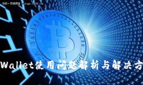 tpWallet使用问题解析与解决方案