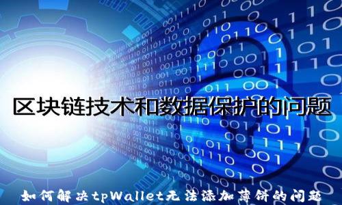 
如何解决tpWallet无法添加薄饼的问题