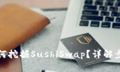 TP钱包如何挖掘SushiSwap？详