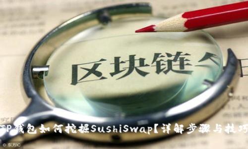 TP钱包如何挖掘SushiSwap？详解步骤与技巧