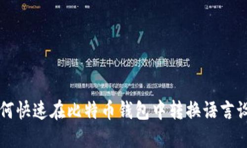 如何快速在比特币钱包中转换语言设置