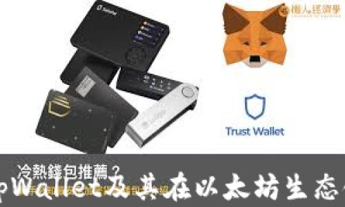 
全面了解tpWallet及其在以太坊生态链中的应用