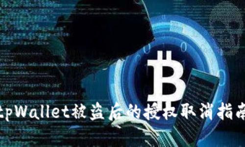 tpWallet被盗后的授权取消指南