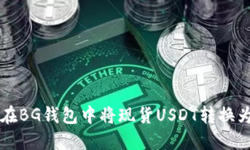 如何在BG钱包中将现货USDT转换为BNB