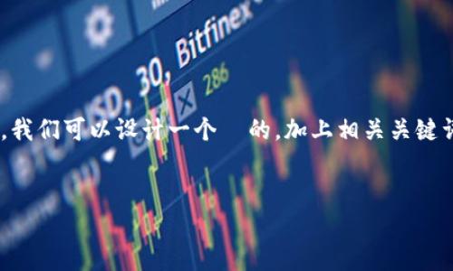 要创建一个涵盖tpWallet及其相关技术的详细内容框架，首先，我们可以设计一个  的，加上相关关键词，以便吸引用户并提升搜索引擎可见性。以下是您所需的内容。


tpWallet：基于哪个区块链网络的数字钱包解析