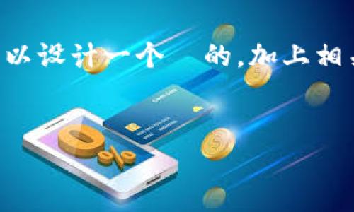 要创建一个涵盖tpWallet及其相关技术的详细内容框架，首先，我们可以设计一个  的，加上相关关键词，以便吸引用户并提升搜索引擎可见性。以下是您所需的内容。


tpWallet：基于哪个区块链网络的数字钱包解析