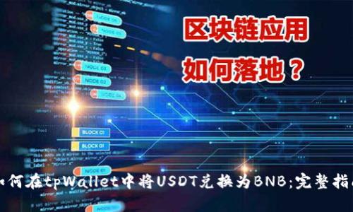 如何在tpWallet中将USDT兑换为BNB：完整指南