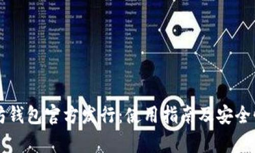 以太坊钱包官方发行：使用指南及安全性分析