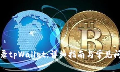 如何登录tpWallet：详细指南与常见问题解答