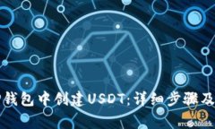 如何在TP钱包中创建USDT：