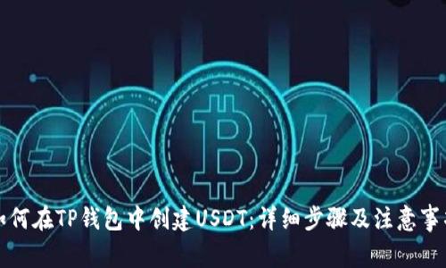 如何在TP钱包中创建USDT：详细步骤及注意事项