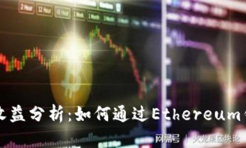 以太坊电子钱包收益分析：如何通过Ethereum钱包获得最大回报