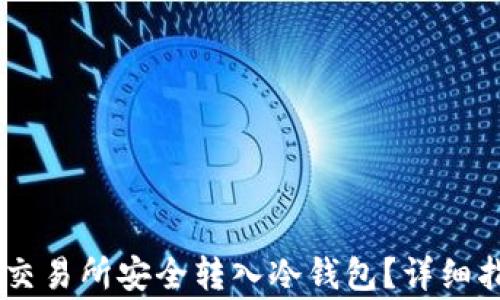 
如何将USDT从交易所安全转入冷钱包？详细指南与注意事项