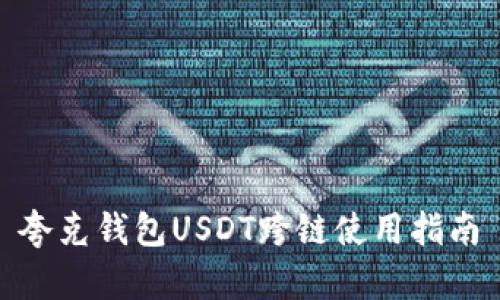 夸克钱包USDT跨链使用指南