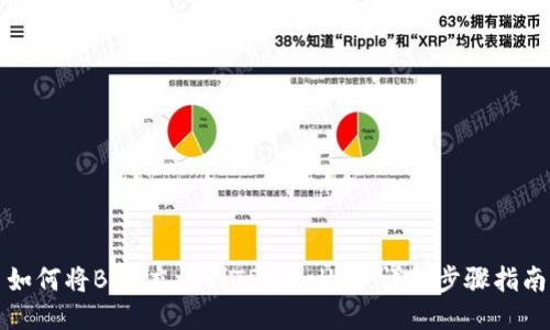 如何将BNB充值到TP Wallet：详细步骤指南