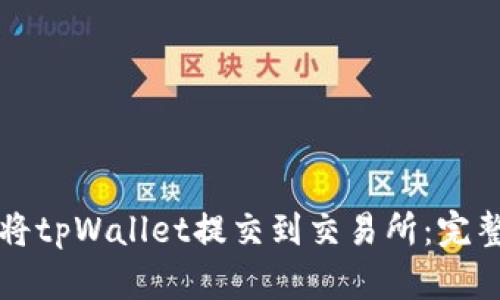 如何将tpWallet提交到交易所：完整指南