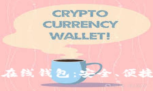 比特币现金在线钱包：安全、便捷的选择指南