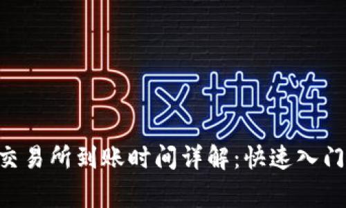 tpWallet提现交易所到账时间详解：快速入门，避免常见误区