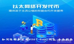 如何选择和使用USDT Omni钱