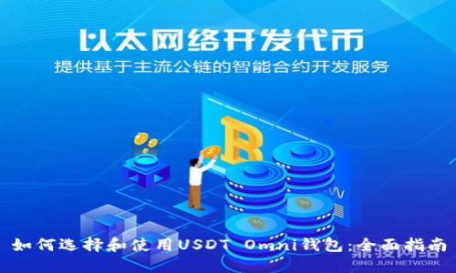 如何选择和使用USDT Omni钱包：全面指南