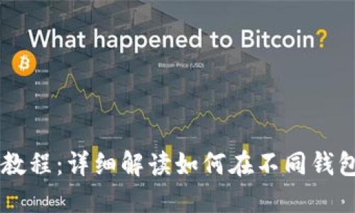 比特币钱包转账教程:详细解读如何在不同钱包之间转移比特币