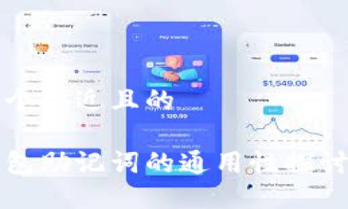 思考一个接近且的
数字钱包助记词的通用性探讨及应用