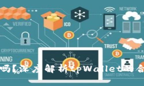 tpWallet受管控吗？深度解析tpWallet的合规性与监管动态