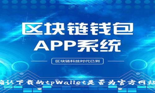 如何确认下载的tpWallet是否为官方网站版本？