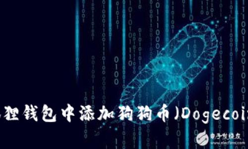 如何在小狐狸钱包中添加狗狗币（Dogecoin）详细指南