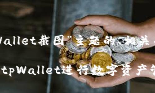 为了满足您的要求，以下是关于“tpWallet截图”主题的、相关关键词、内容大纲和问题详解的框架。

tpWallet截图：如何安全有效地使用tpWallet进行数字资产管理