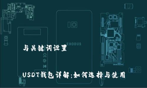 与关键词设置


USDT钱包详解：如何选择与使用