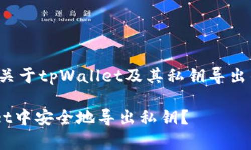 很高兴为您提供信息。关于tpWallet及其私钥导出的问题，请看以下内容：

### 如何在tpWallet中安全地导出私钥？