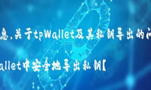 很高兴为您提供信息。关于tpWallet及其私钥导出的问题，请看以下内容：

### 如何在tpWallet中安全地导出私钥？