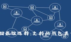 USDT存储最佳选择：支持的