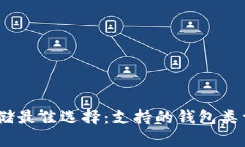 USDT存储最佳选择:支持的钱包类型及推荐