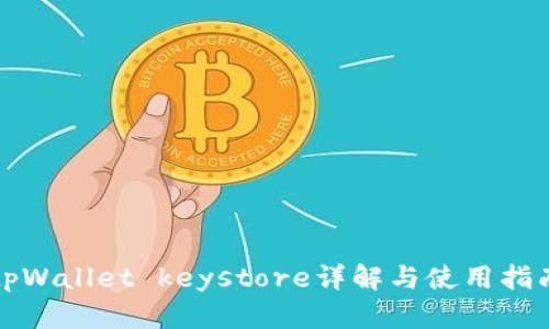tpWallet keystore详解与使用指南