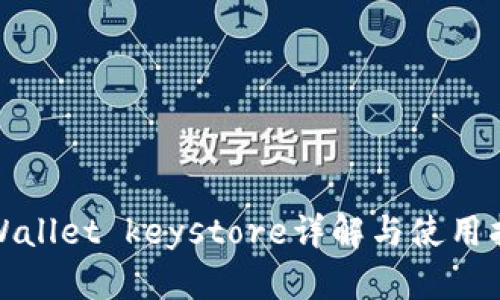 tpWallet keystore详解与使用指南