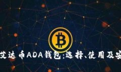 全面解析艾达币ADA钱包：