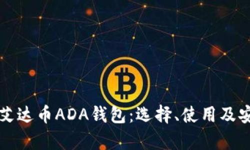 全面解析艾达币ADA钱包：选择、使用及安全性指南