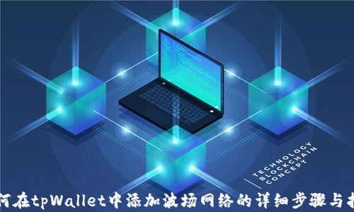 
如何在tpWallet中添加波场网络的详细步骤与指导