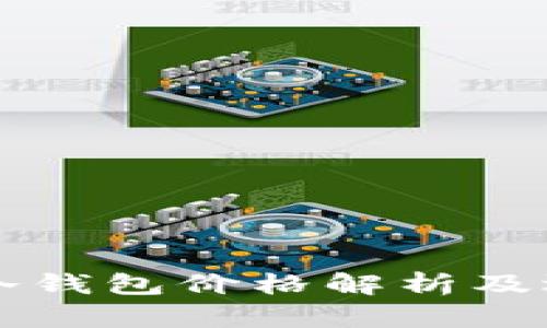比特币冷钱包价格解析及选择指南