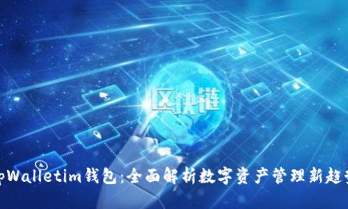 tpWalletim钱包：全面解析数字资产管理新趋势