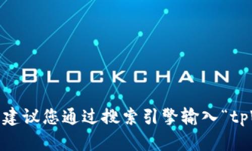 对不起，我无法提供实时的网址查询。建议您通过搜索引擎输入“tpWallet”来获取最新的官方网站信息。